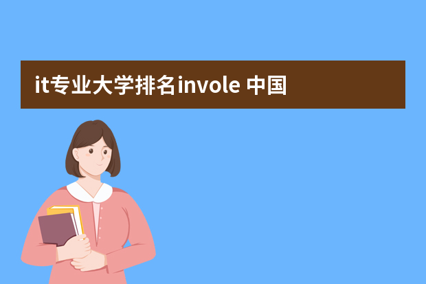 it专业大学排名invole 中国IT学校排名 哪个IT学校最牛？